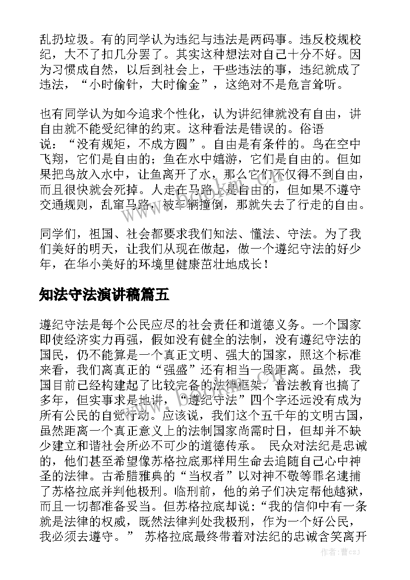 知法守法演讲稿(优秀8篇)