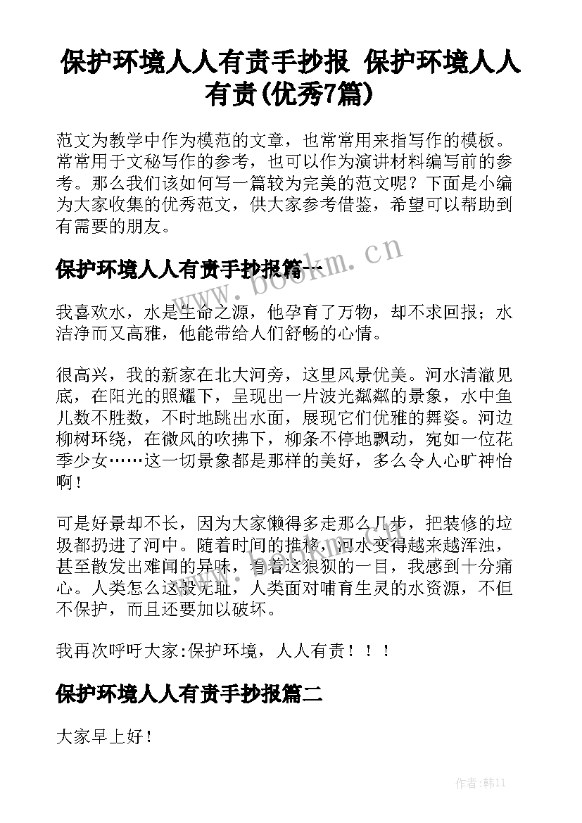 保护环境人人有责手抄报 保护环境人人有责(优秀7篇)