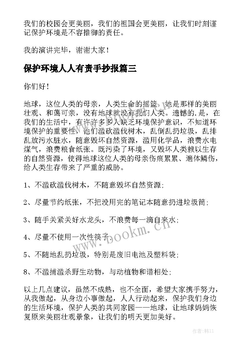 保护环境人人有责手抄报 保护环境人人有责(优秀7篇)