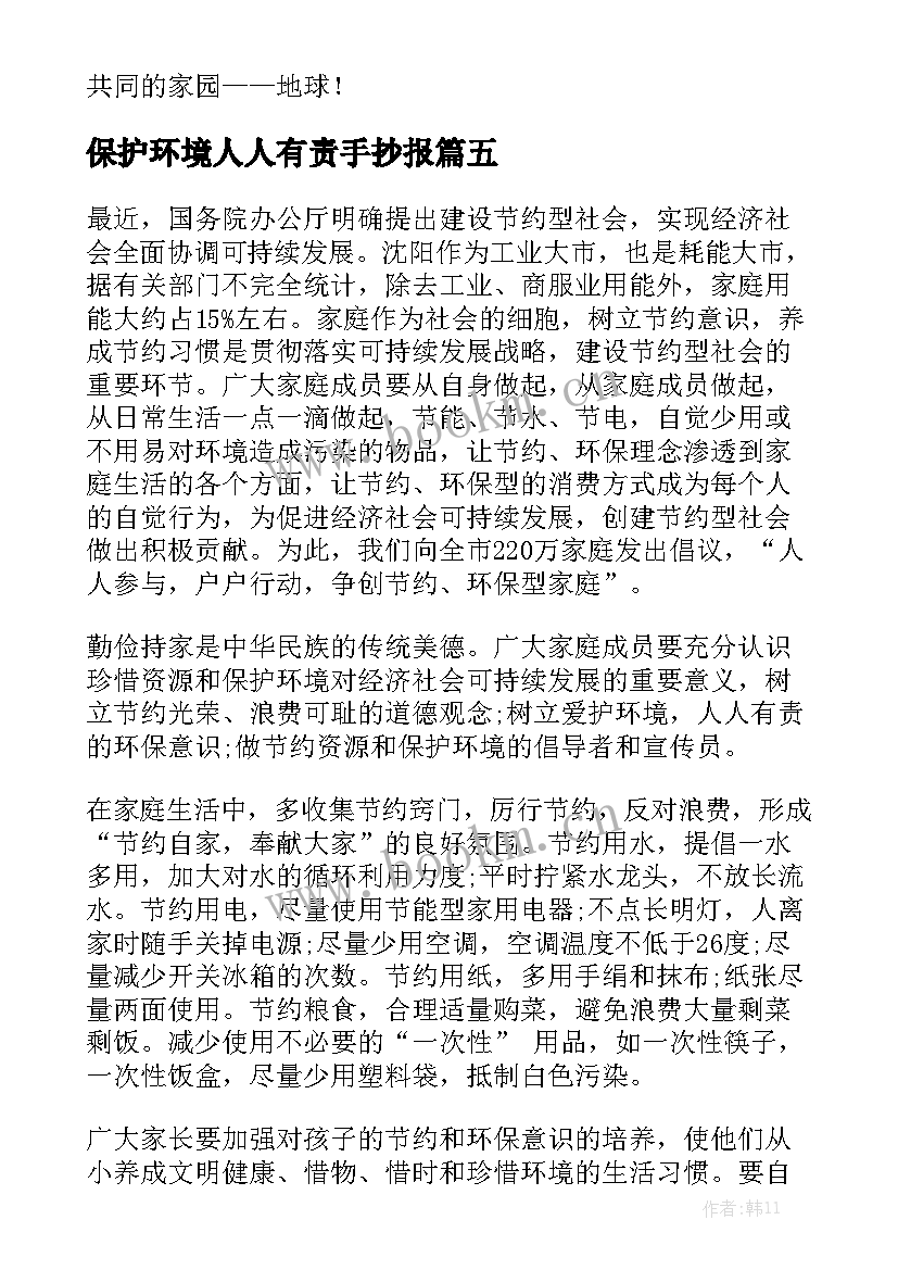 保护环境人人有责手抄报 保护环境人人有责(优秀7篇)