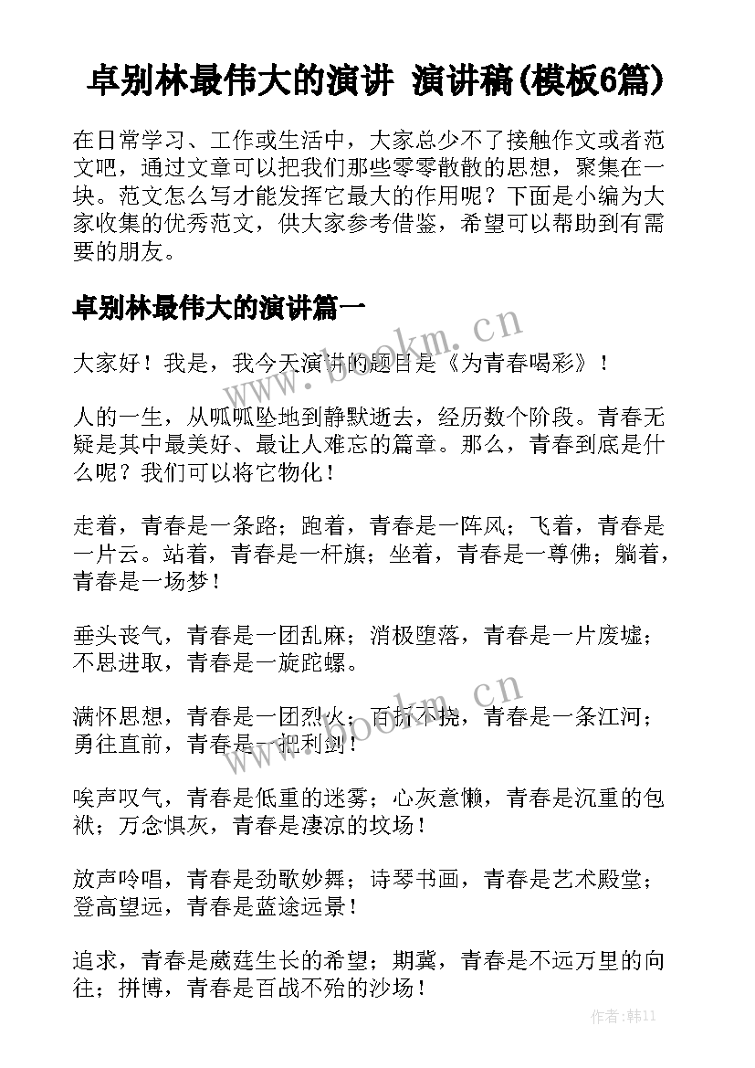 卓别林最伟大的演讲 演讲稿(模板6篇)