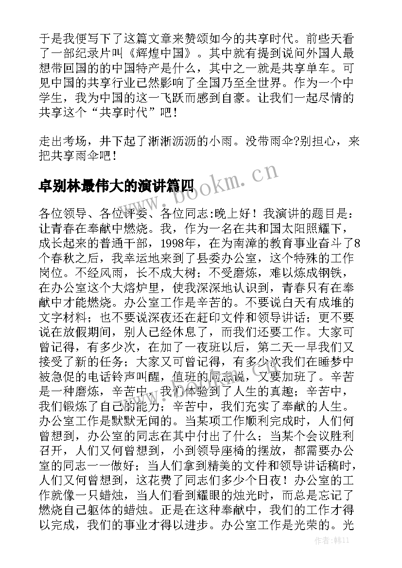 卓别林最伟大的演讲 演讲稿(模板6篇)