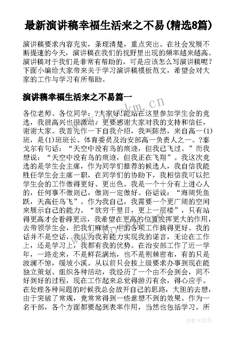 最新演讲稿幸福生活来之不易(精选8篇)