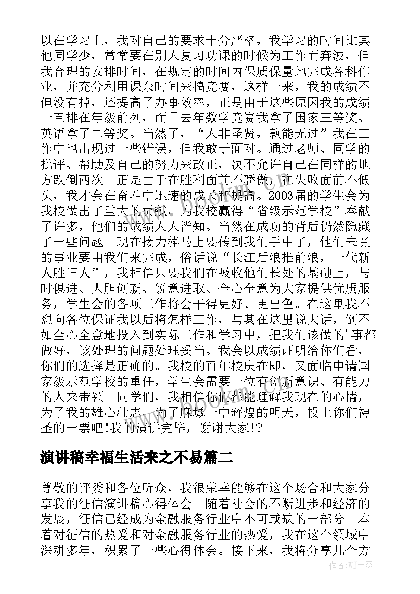 最新演讲稿幸福生活来之不易(精选8篇)