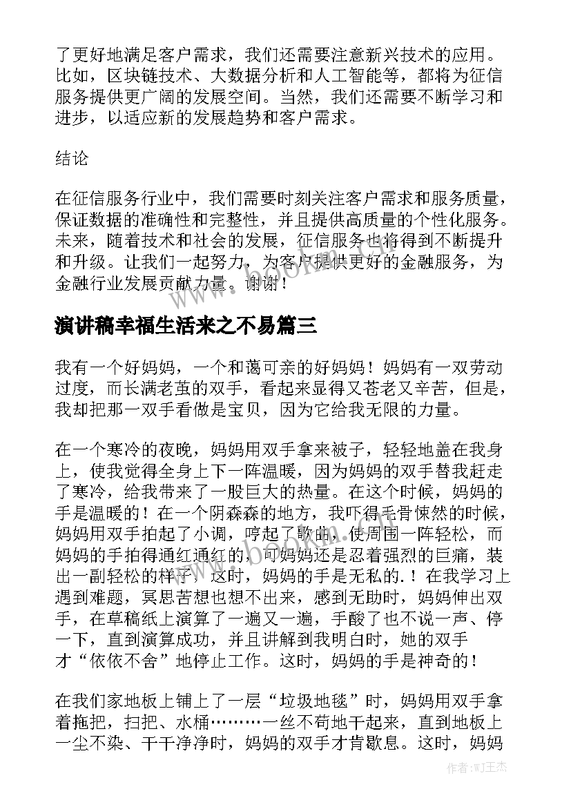 最新演讲稿幸福生活来之不易(精选8篇)