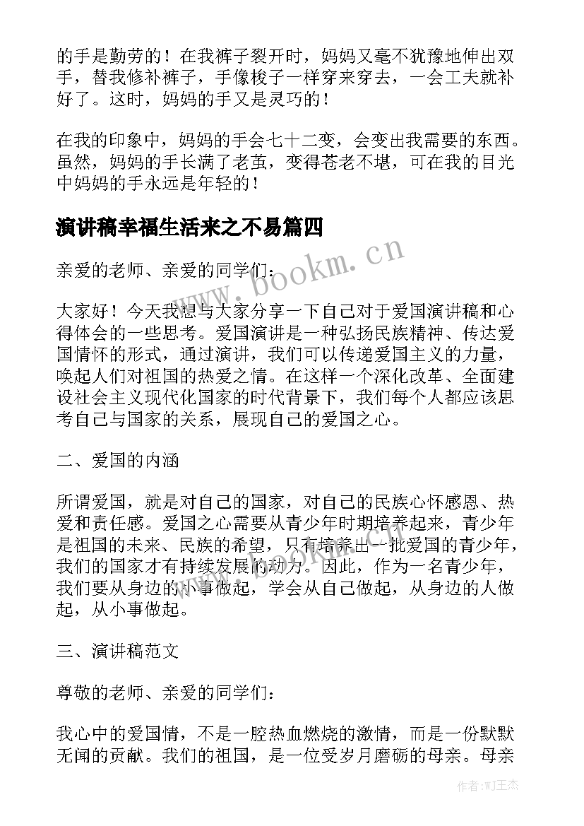 最新演讲稿幸福生活来之不易(精选8篇)