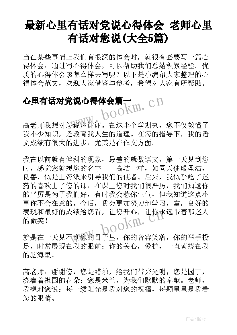 最新心里有话对党说心得体会 老师心里有话对您说(大全5篇)