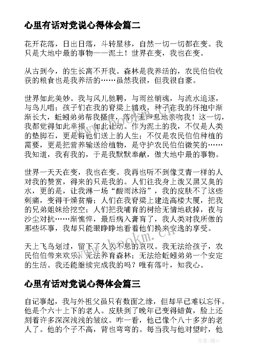 最新心里有话对党说心得体会 老师心里有话对您说(大全5篇)