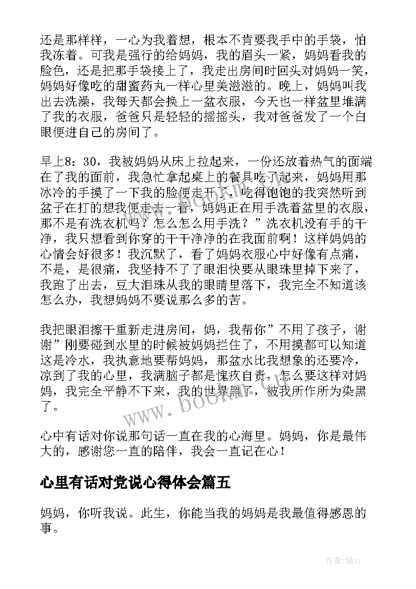 最新心里有话对党说心得体会 老师心里有话对您说(大全5篇)