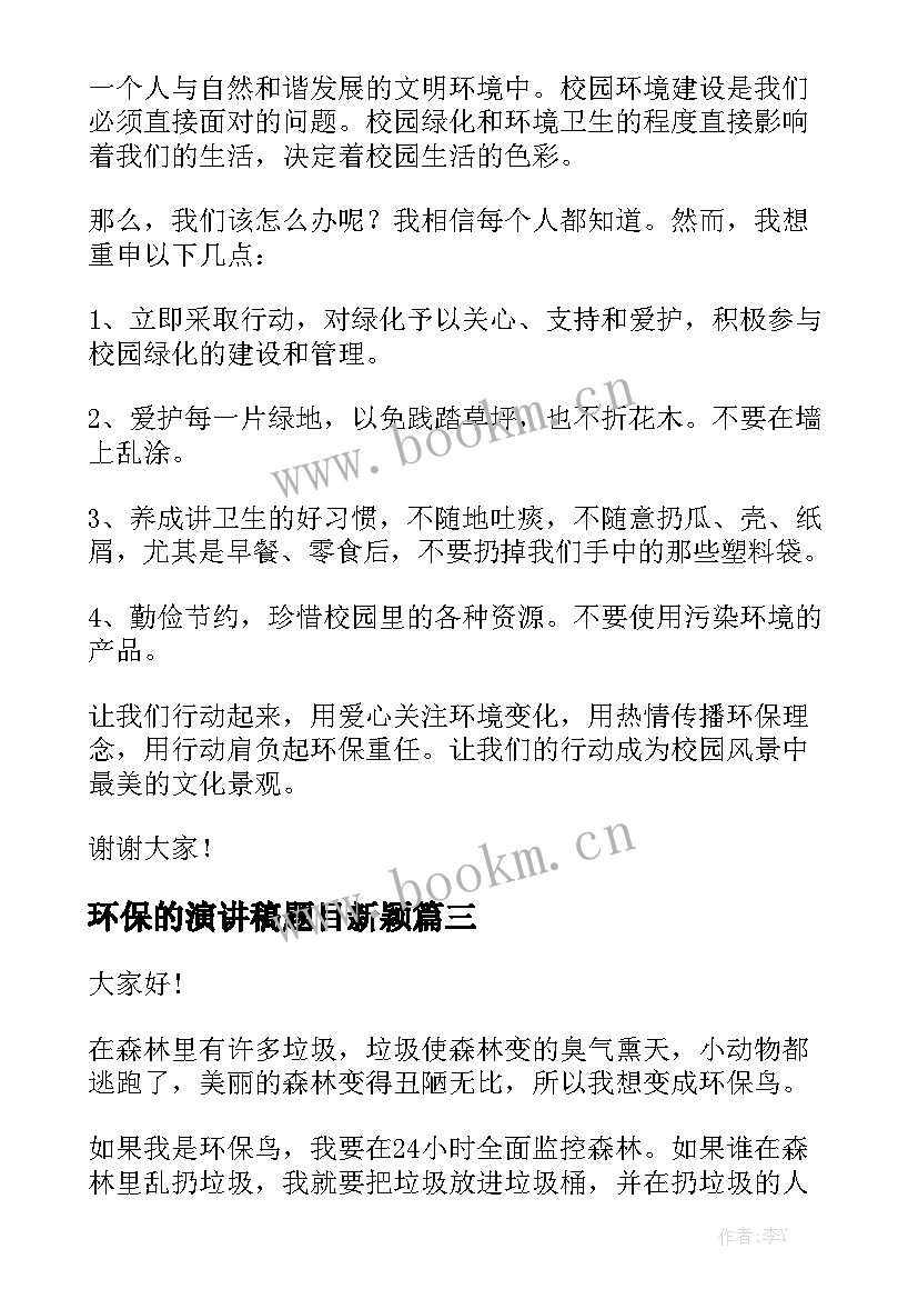 2023年环保的演讲稿题目新颖 环保演讲稿(模板7篇)