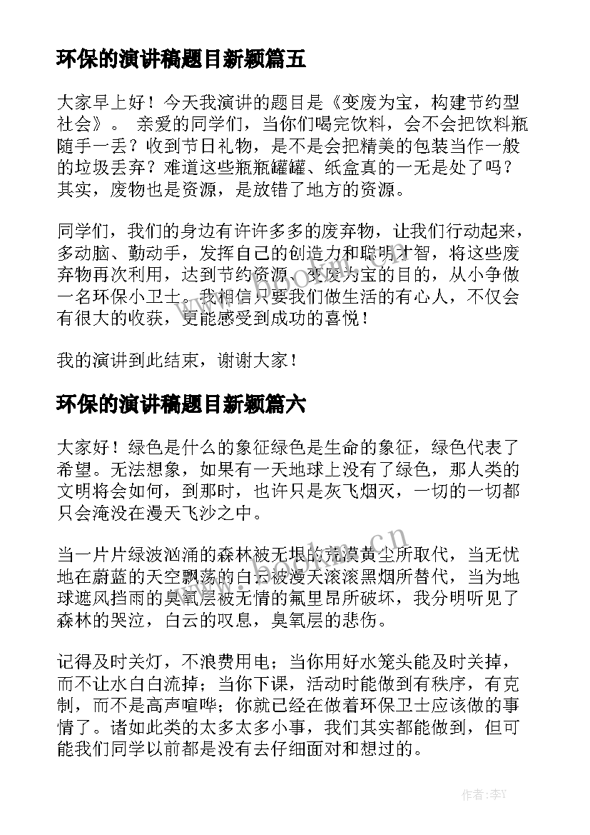 2023年环保的演讲稿题目新颖 环保演讲稿(模板7篇)