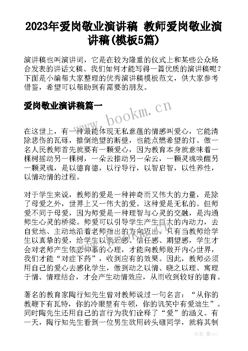 2023年爱岗敬业演讲稿 教师爱岗敬业演讲稿(模板5篇)