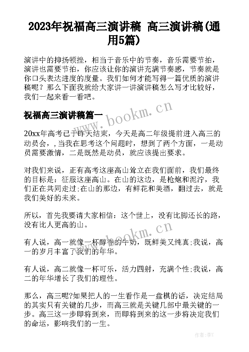 2023年祝福高三演讲稿 高三演讲稿(通用5篇)