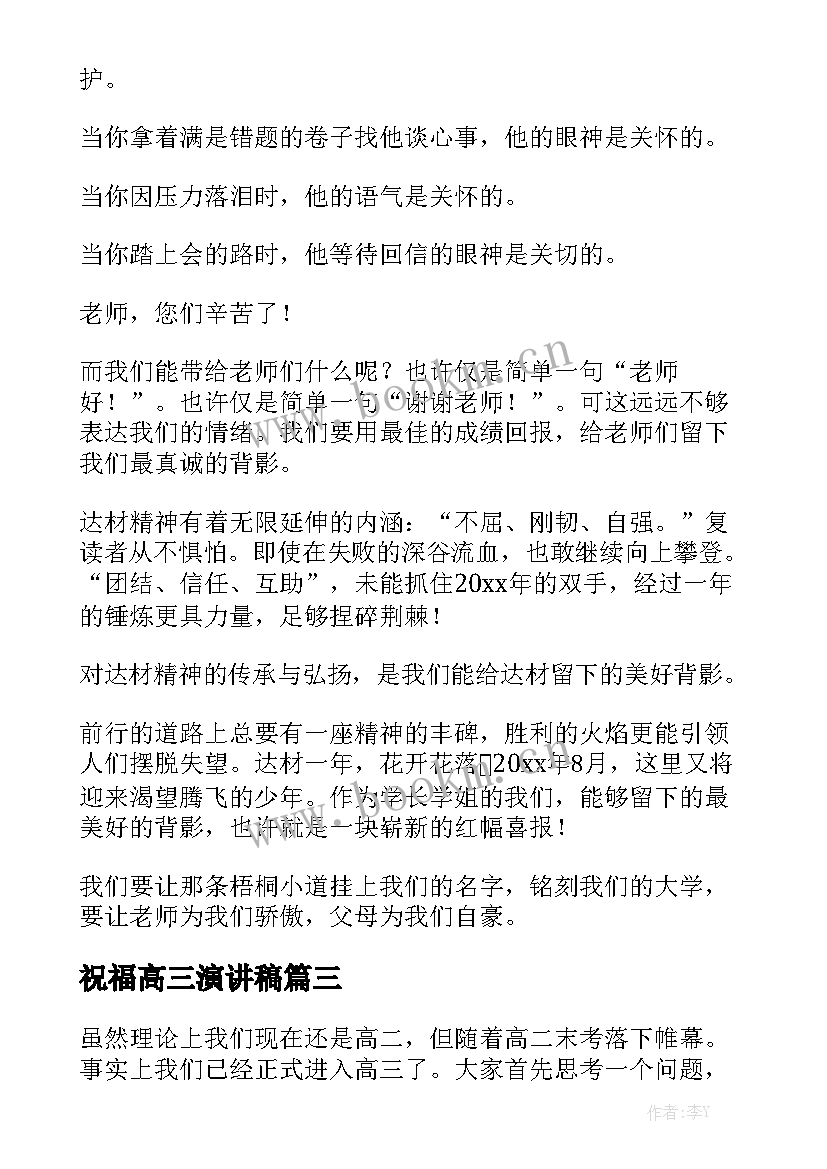 2023年祝福高三演讲稿 高三演讲稿(通用5篇)