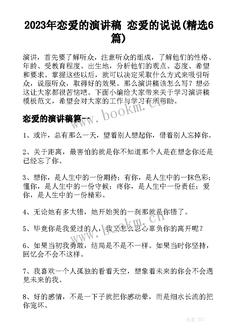 2023年恋爱的演讲稿 恋爱的说说(精选6篇)