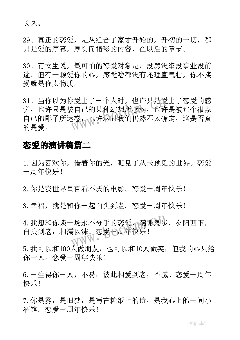 2023年恋爱的演讲稿 恋爱的说说(精选6篇)