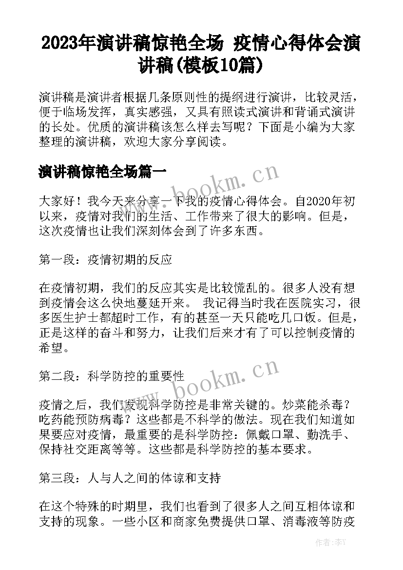 2023年演讲稿惊艳全场 疫情心得体会演讲稿(模板10篇)