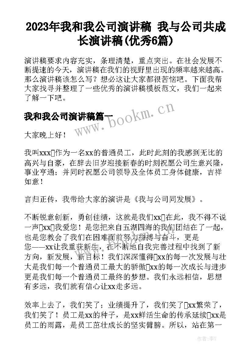 2023年我和我公司演讲稿 我与公司共成长演讲稿(优秀6篇)