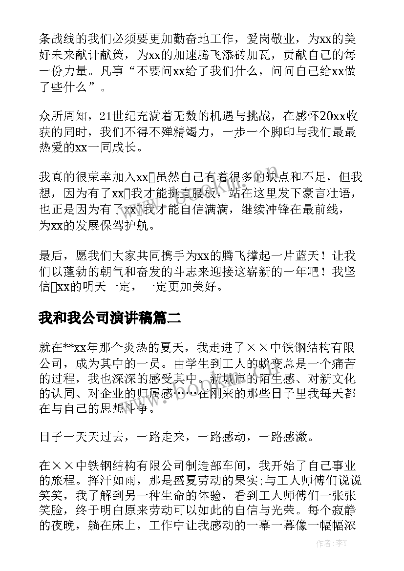 2023年我和我公司演讲稿 我与公司共成长演讲稿(优秀6篇)