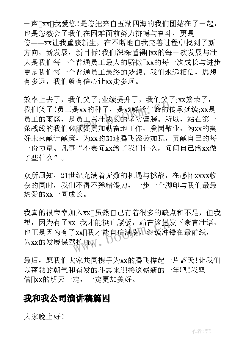 2023年我和我公司演讲稿 我与公司共成长演讲稿(优秀6篇)