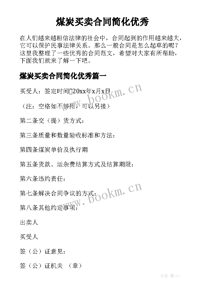 煤炭买卖合同简化优秀