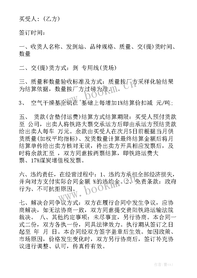 煤炭买卖合同简化优秀