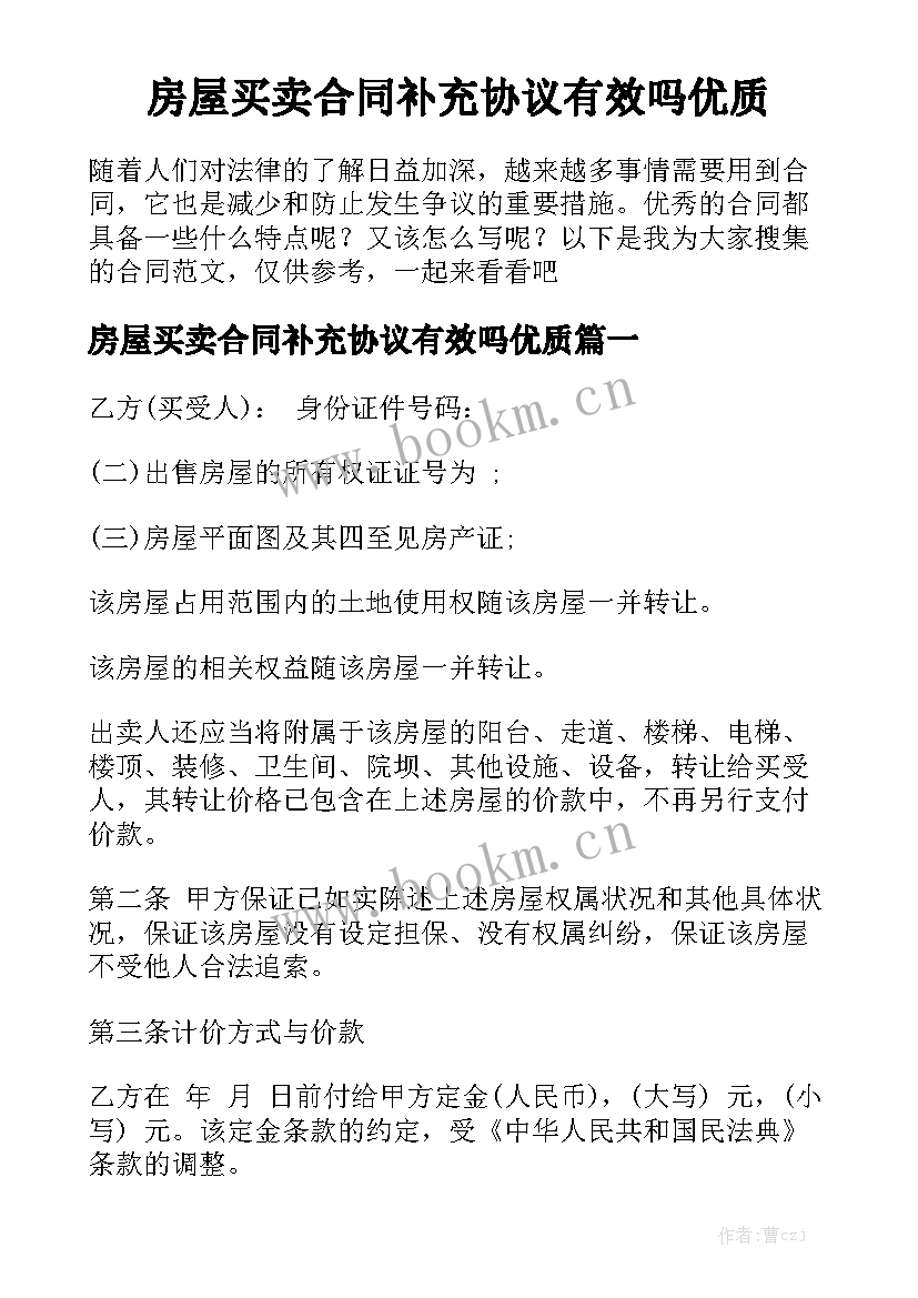 房屋买卖合同补充协议有效吗优质