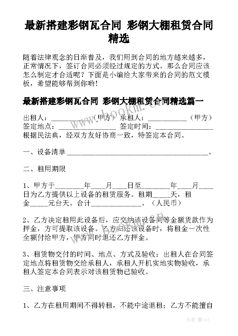 最新搭建彩钢瓦合同 彩钢大棚租赁合同精选