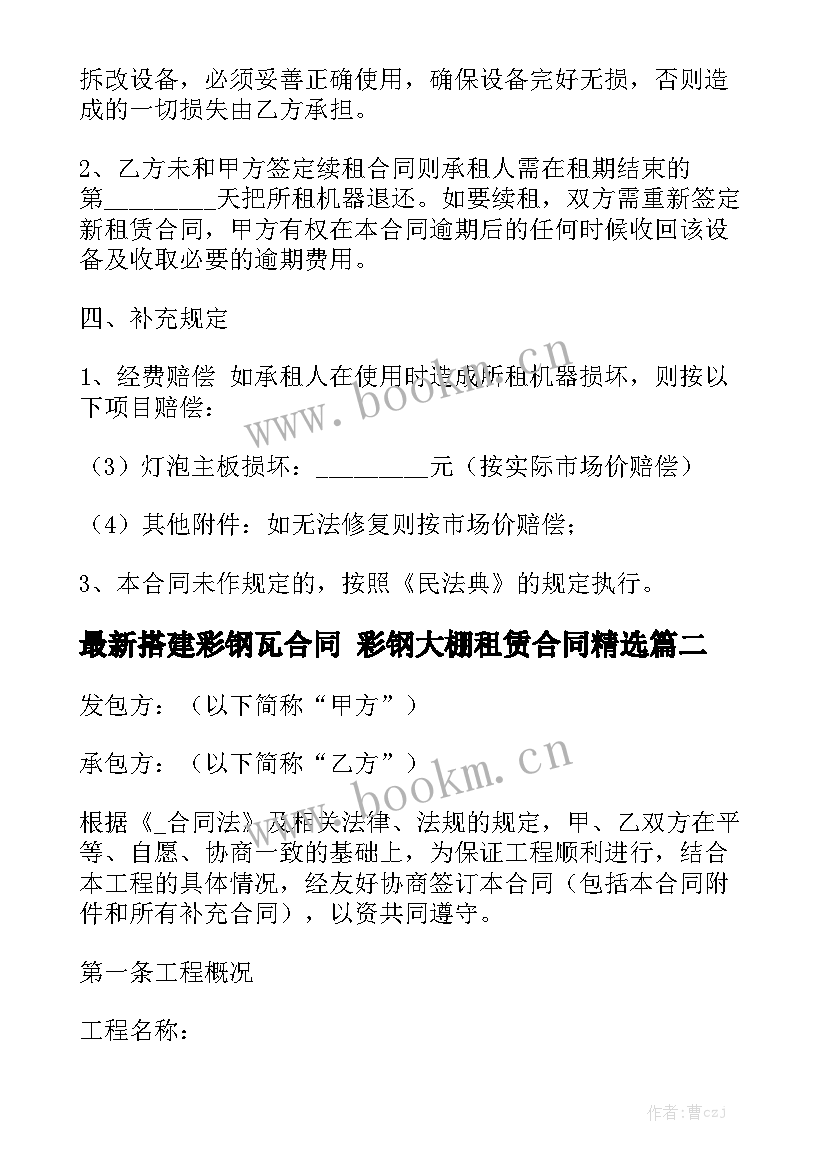 最新搭建彩钢瓦合同 彩钢大棚租赁合同精选