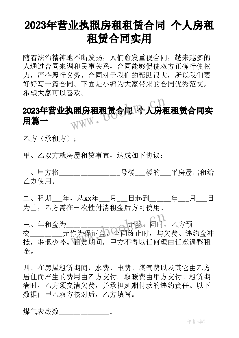 2023年营业执照房租租赁合同 个人房租租赁合同实用