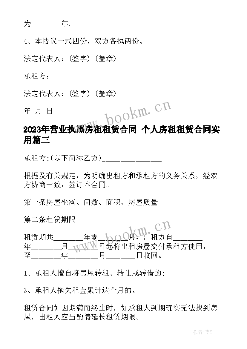 2023年营业执照房租租赁合同 个人房租租赁合同实用