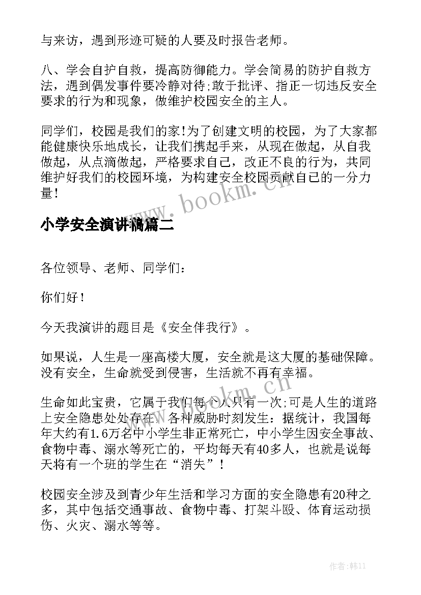 最新小学安全演讲稿(大全6篇)