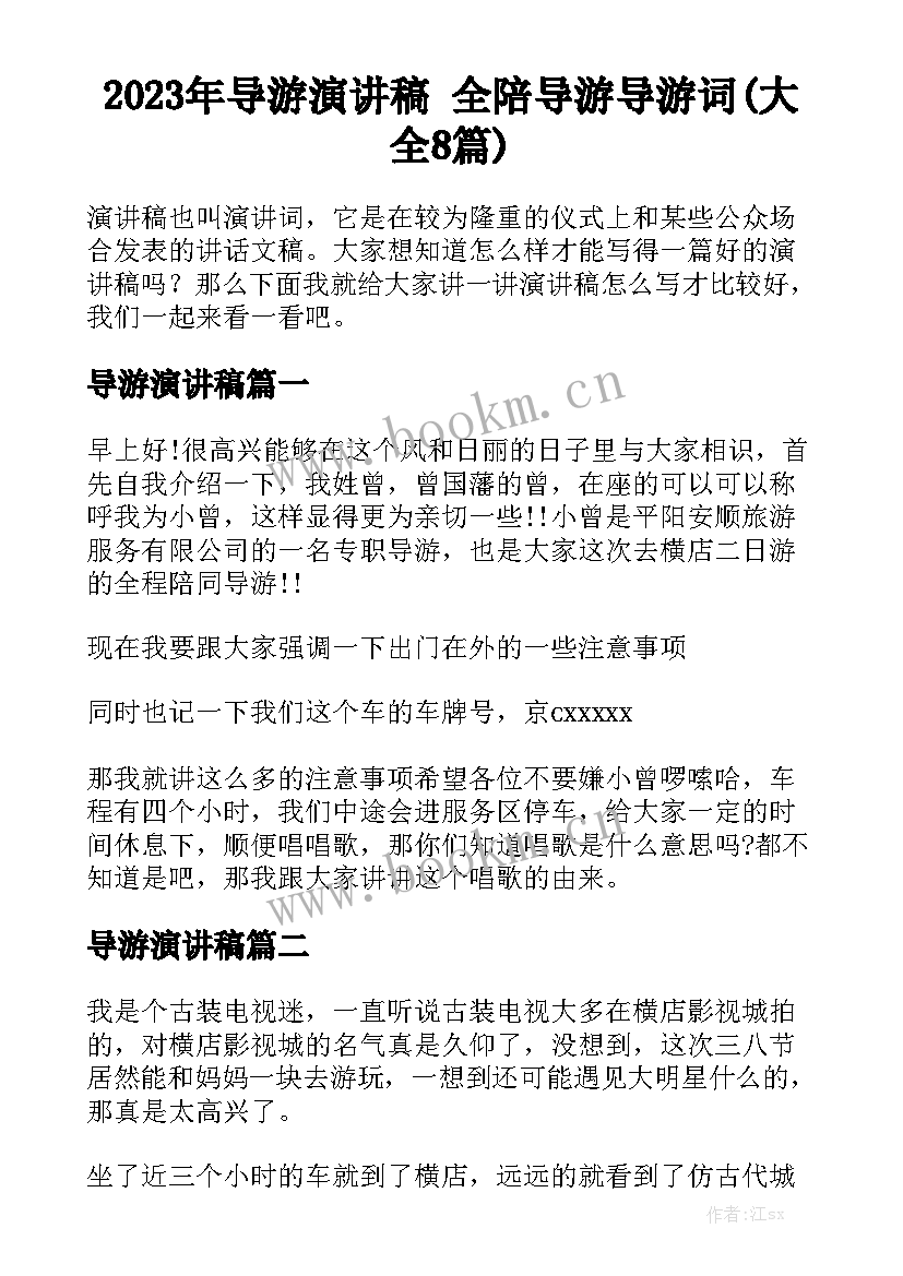 2023年导游演讲稿 全陪导游导游词(大全8篇)