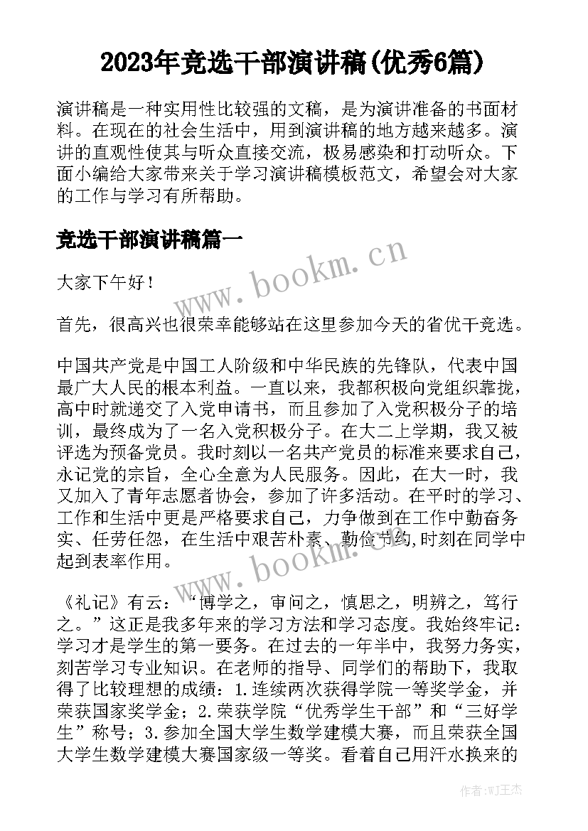 2023年竞选干部演讲稿(优秀6篇)