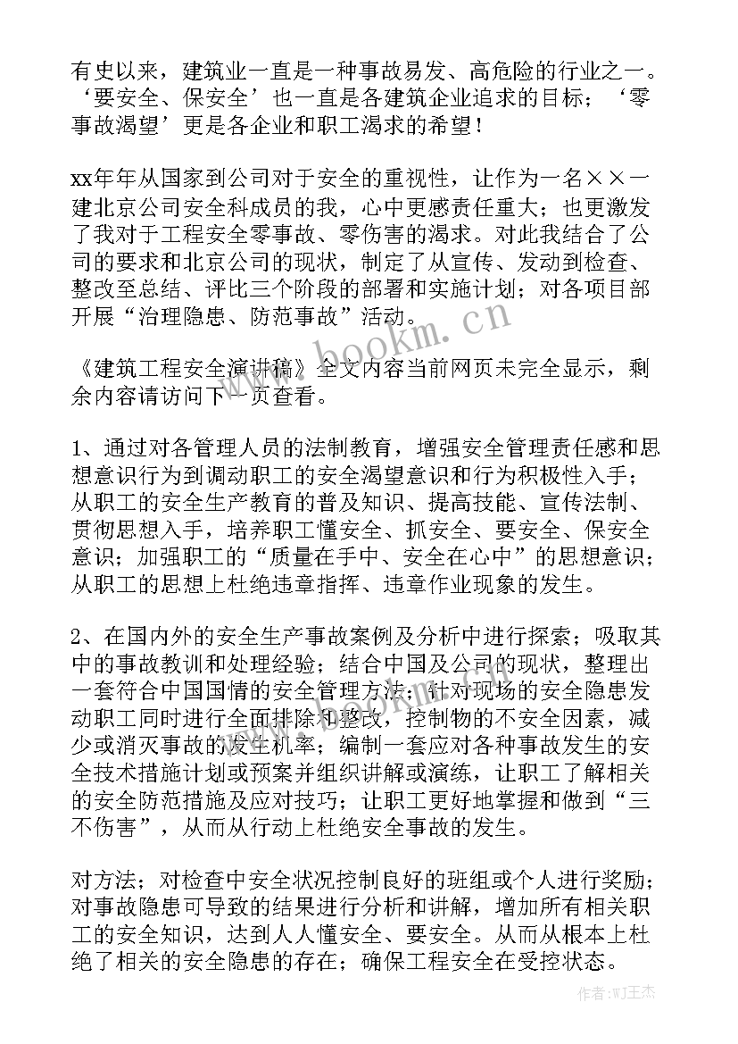 最新建筑演讲稿 建筑安全演讲稿(大全6篇)