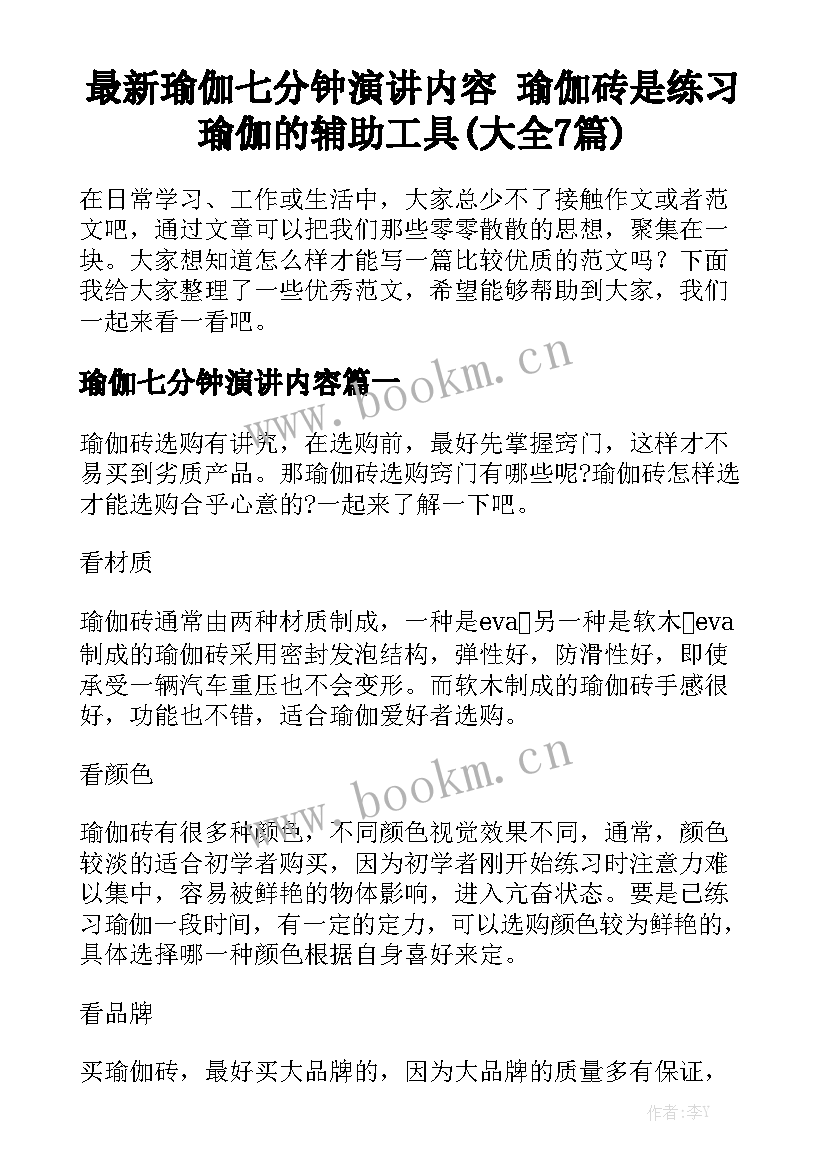 最新瑜伽七分钟演讲内容 瑜伽砖是练习瑜伽的辅助工具(大全7篇)