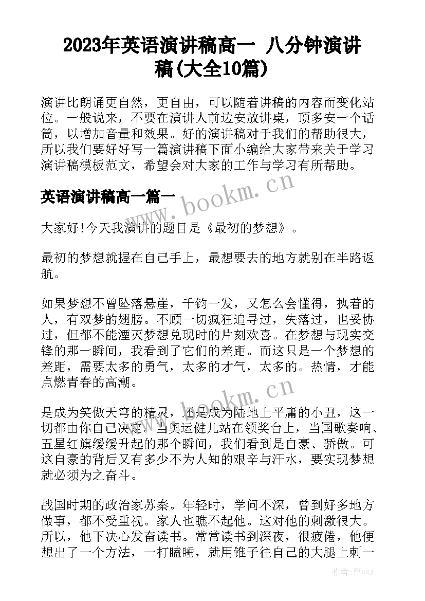 2023年英语演讲稿高一 八分钟演讲稿(大全10篇)