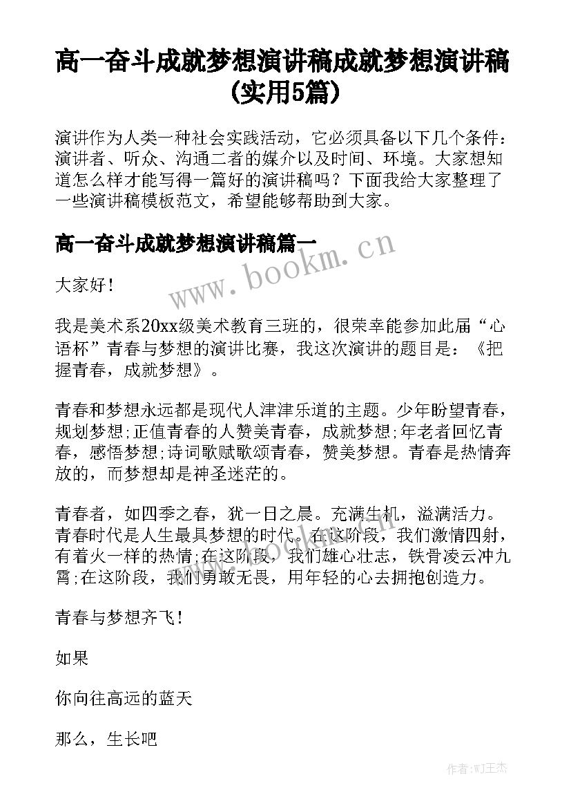 高一奋斗成就梦想演讲稿 成就梦想演讲稿(实用5篇)