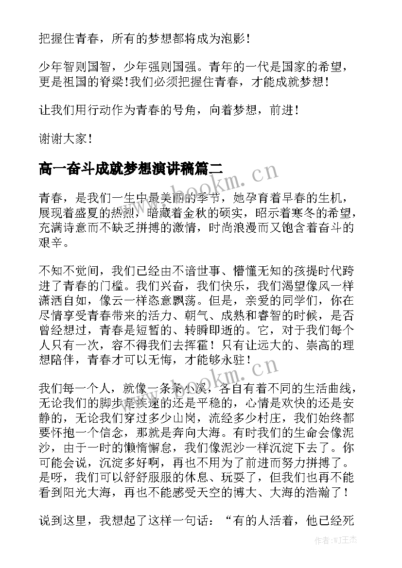 高一奋斗成就梦想演讲稿 成就梦想演讲稿(实用5篇)