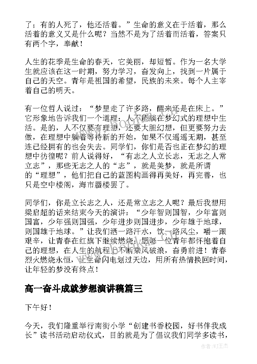 高一奋斗成就梦想演讲稿 成就梦想演讲稿(实用5篇)