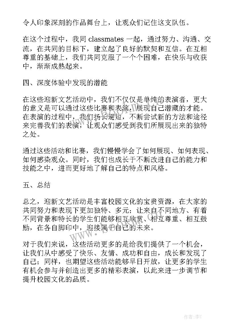 最新迎新活动心得体会 迎新文艺活动心得体会(汇总5篇)