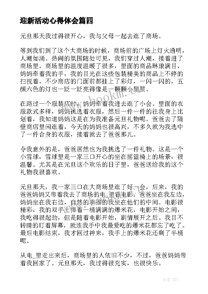 最新迎新活动心得体会 迎新文艺活动心得体会(汇总5篇)