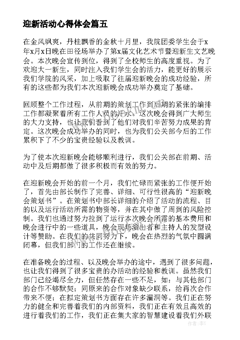 最新迎新活动心得体会 迎新文艺活动心得体会(汇总5篇)