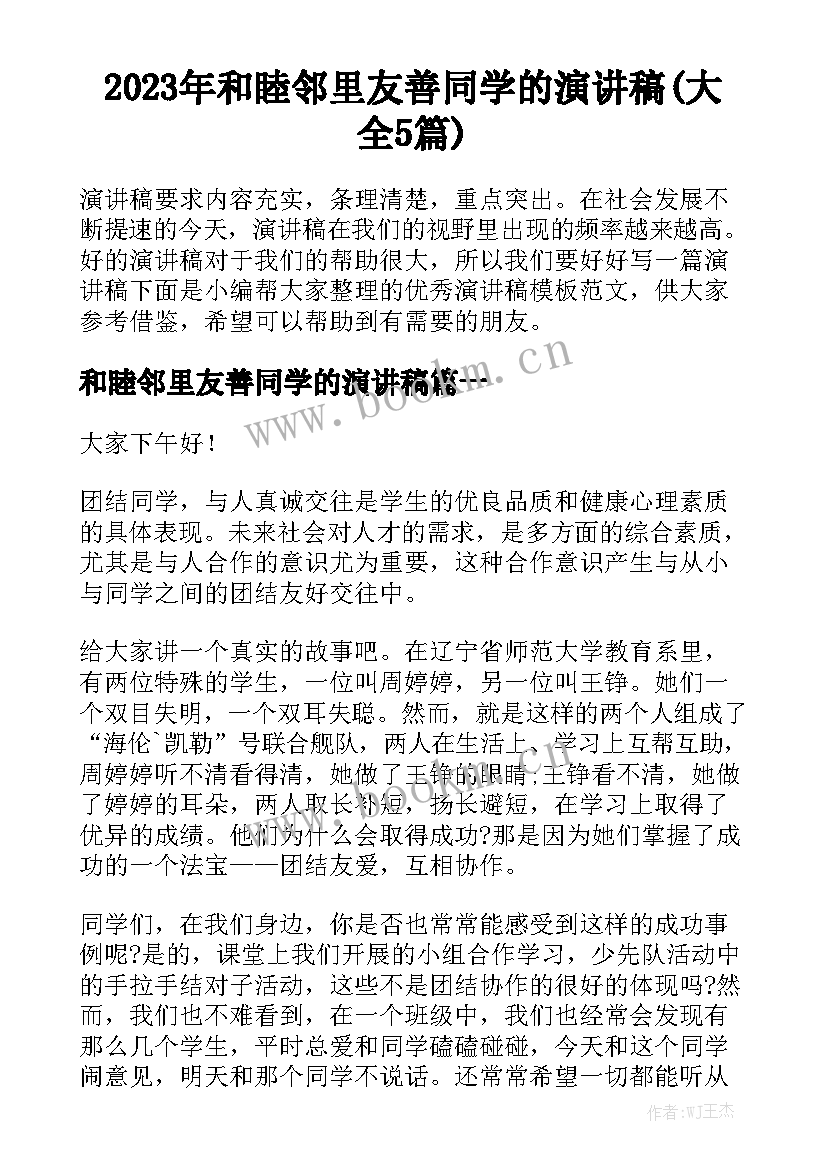 2023年和睦邻里友善同学的演讲稿(大全5篇)