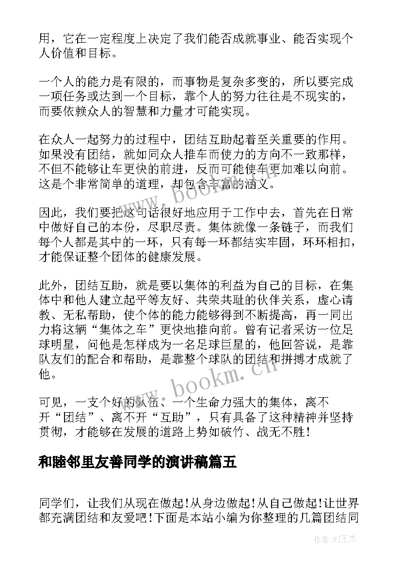 2023年和睦邻里友善同学的演讲稿(大全5篇)