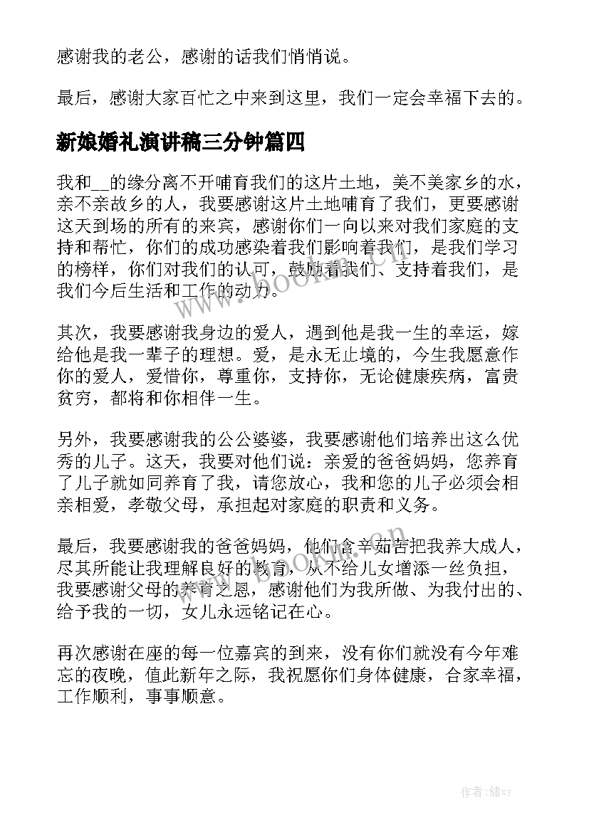 2023年新娘婚礼演讲稿三分钟 婚礼新娘致辞(通用10篇)