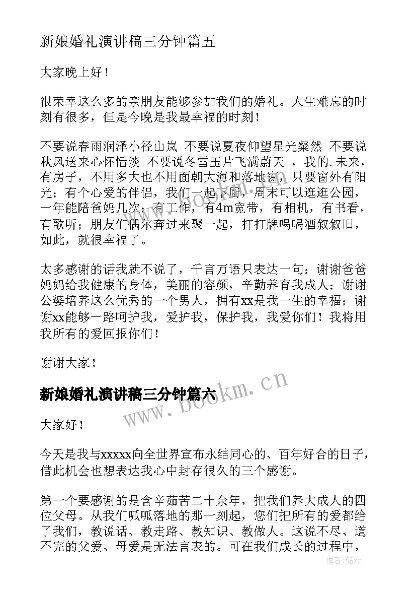 2023年新娘婚礼演讲稿三分钟 婚礼新娘致辞(通用10篇)