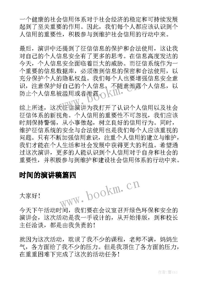 时间的演讲稿(优质6篇)