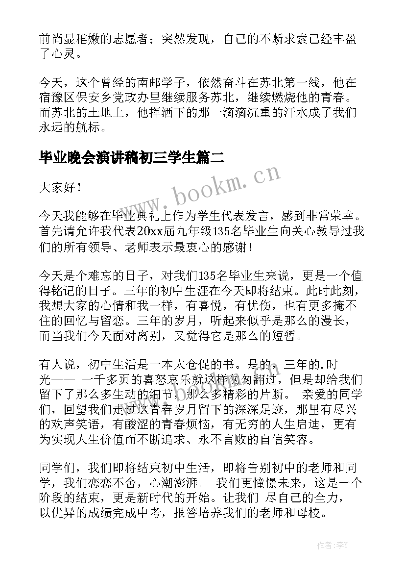 2023年毕业晚会演讲稿初三学生 毕业演讲稿(优秀5篇)