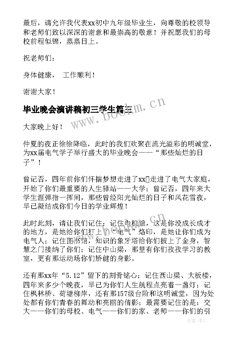 2023年毕业晚会演讲稿初三学生 毕业演讲稿(优秀5篇)